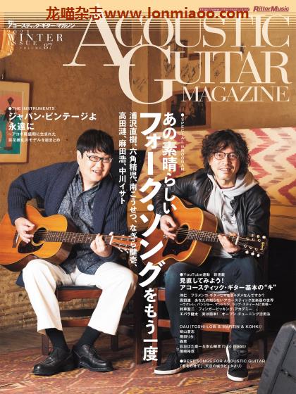 [日本版]Acoustic Guitar 原色吉他音乐杂志PDF电子版 2021年冬季刊 Vol.87